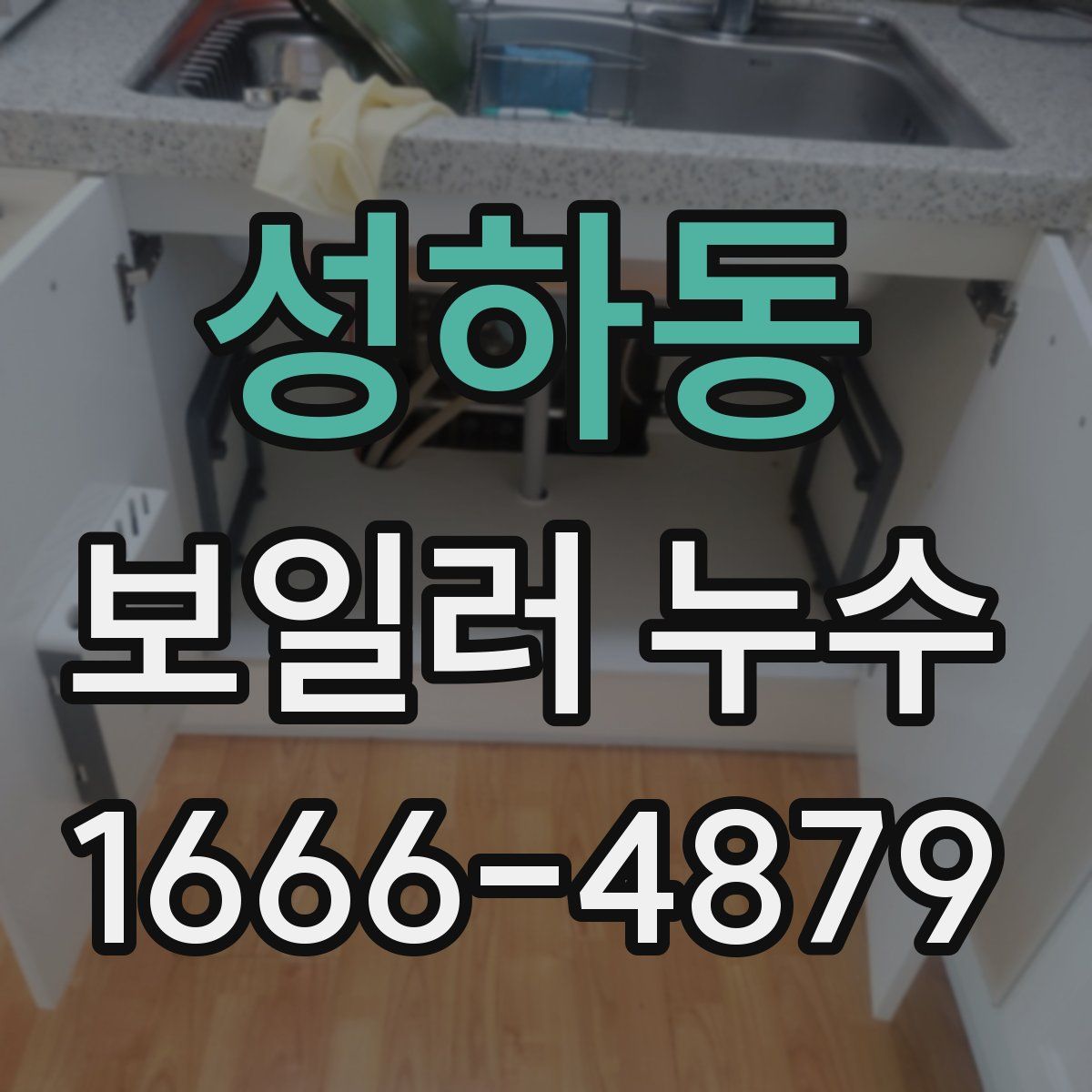 성하동 보일러 누수