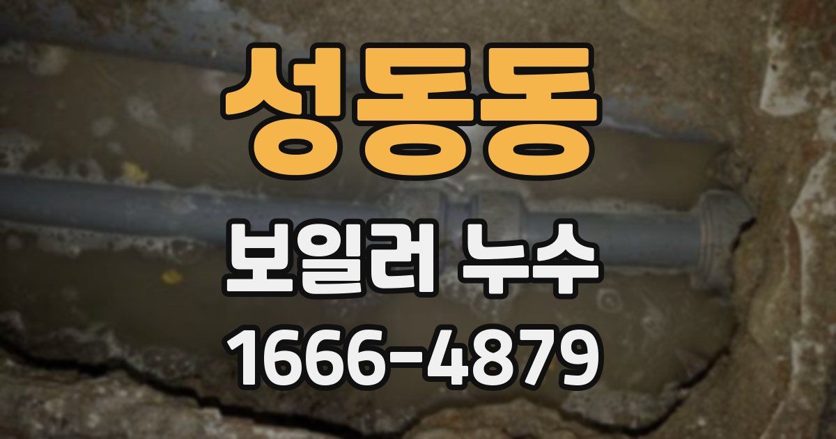 성동동 보일러 누수