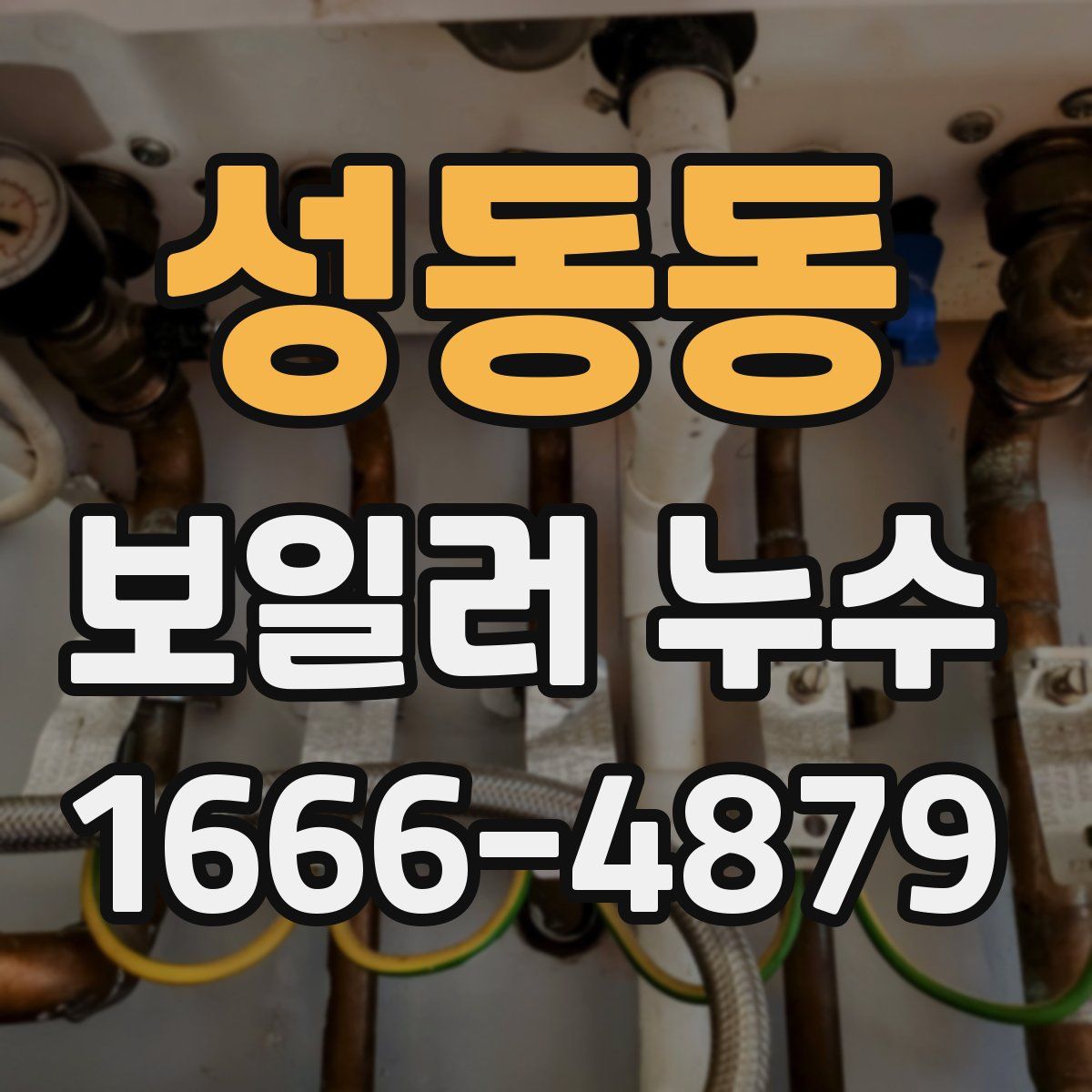성동동 보일러 누수