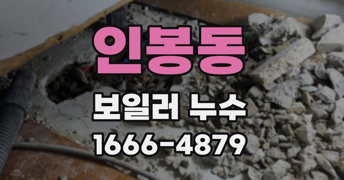 인봉동 보일러 누수
