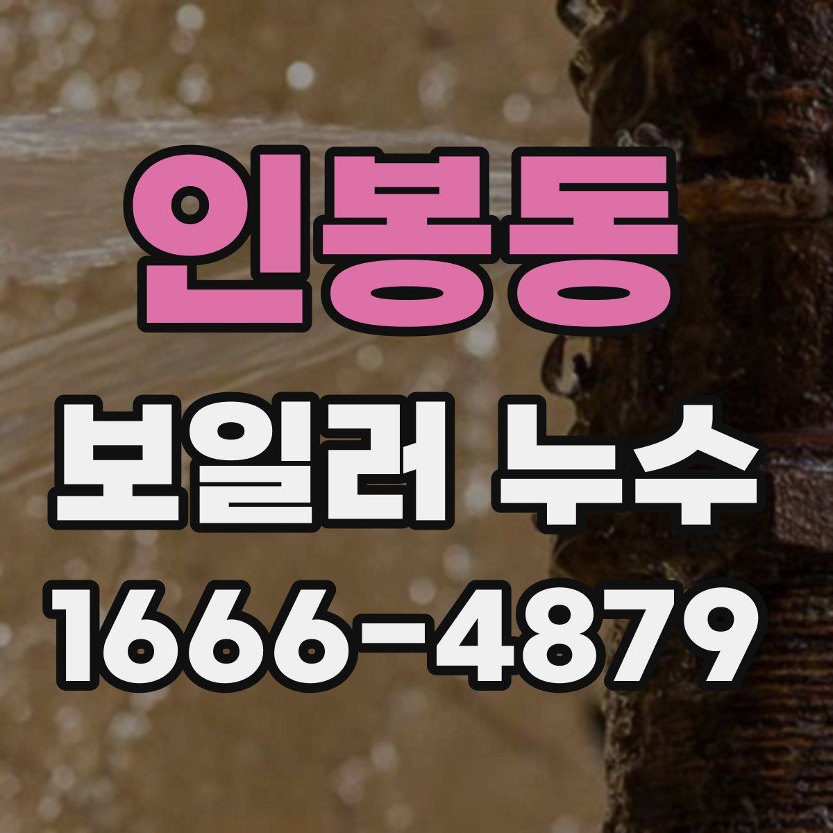 인봉동 보일러 누수