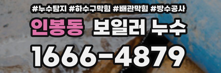 인봉동 보일러 누수