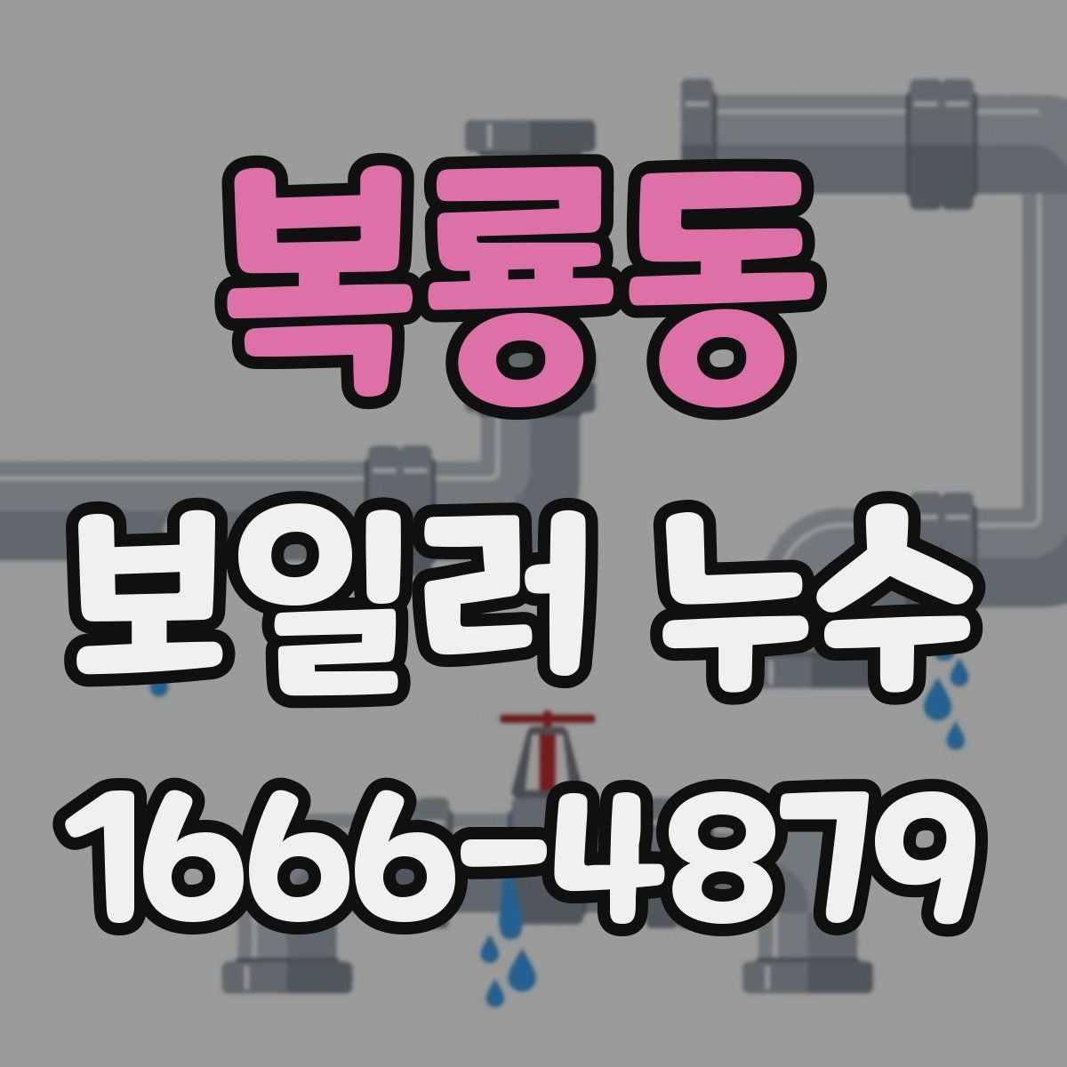 복룡동 보일러 누수