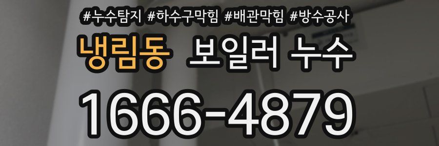 냉림동 보일러 누수