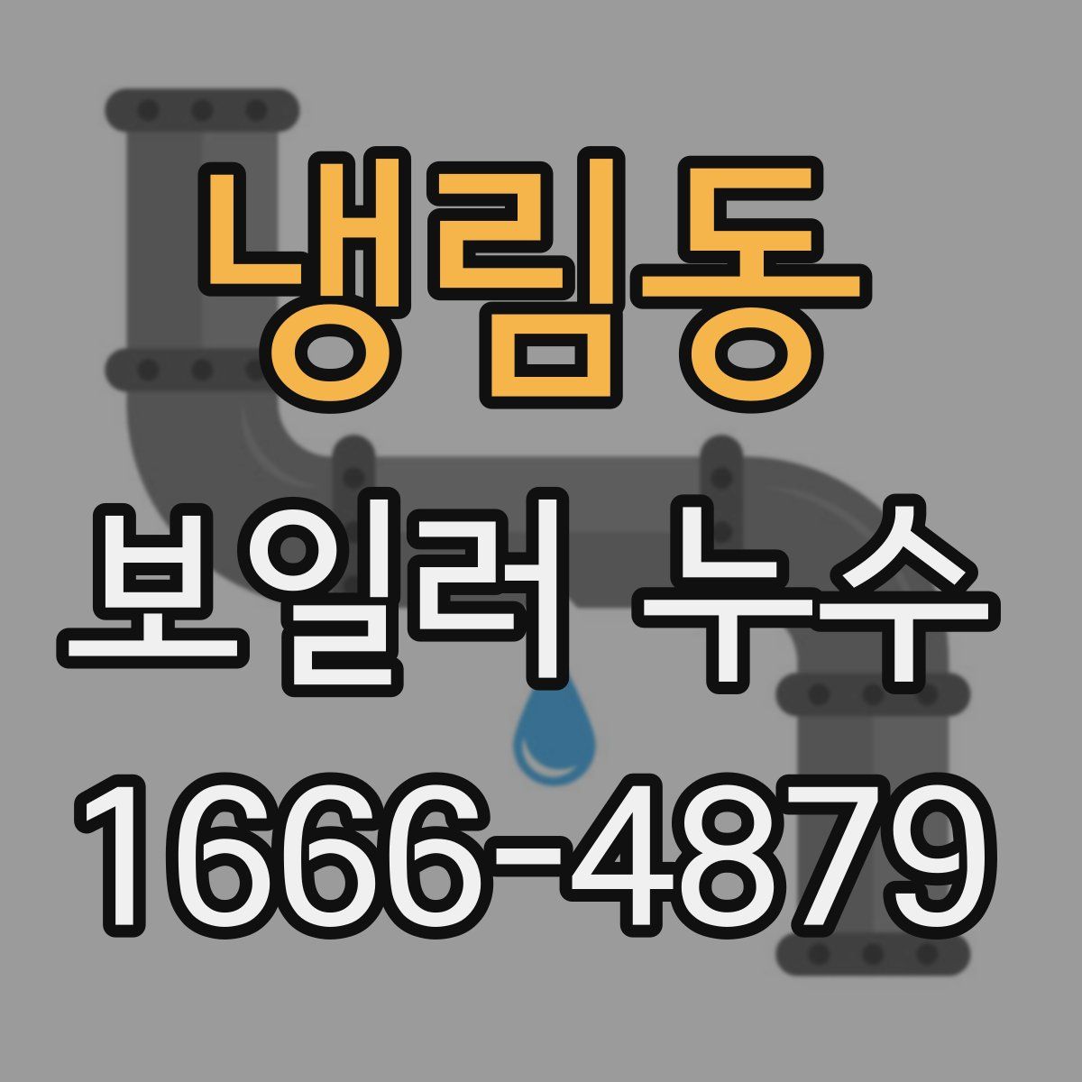 냉림동 보일러 누수