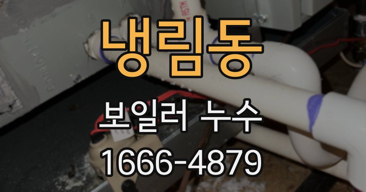 냉림동 보일러 누수