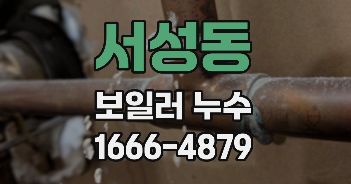 서성동 보일러 누수