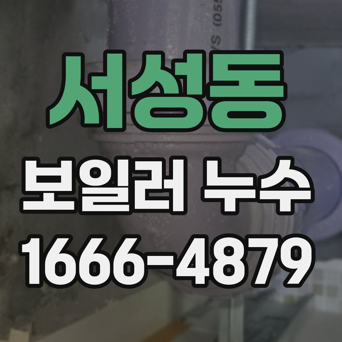 서성동 보일러 누수