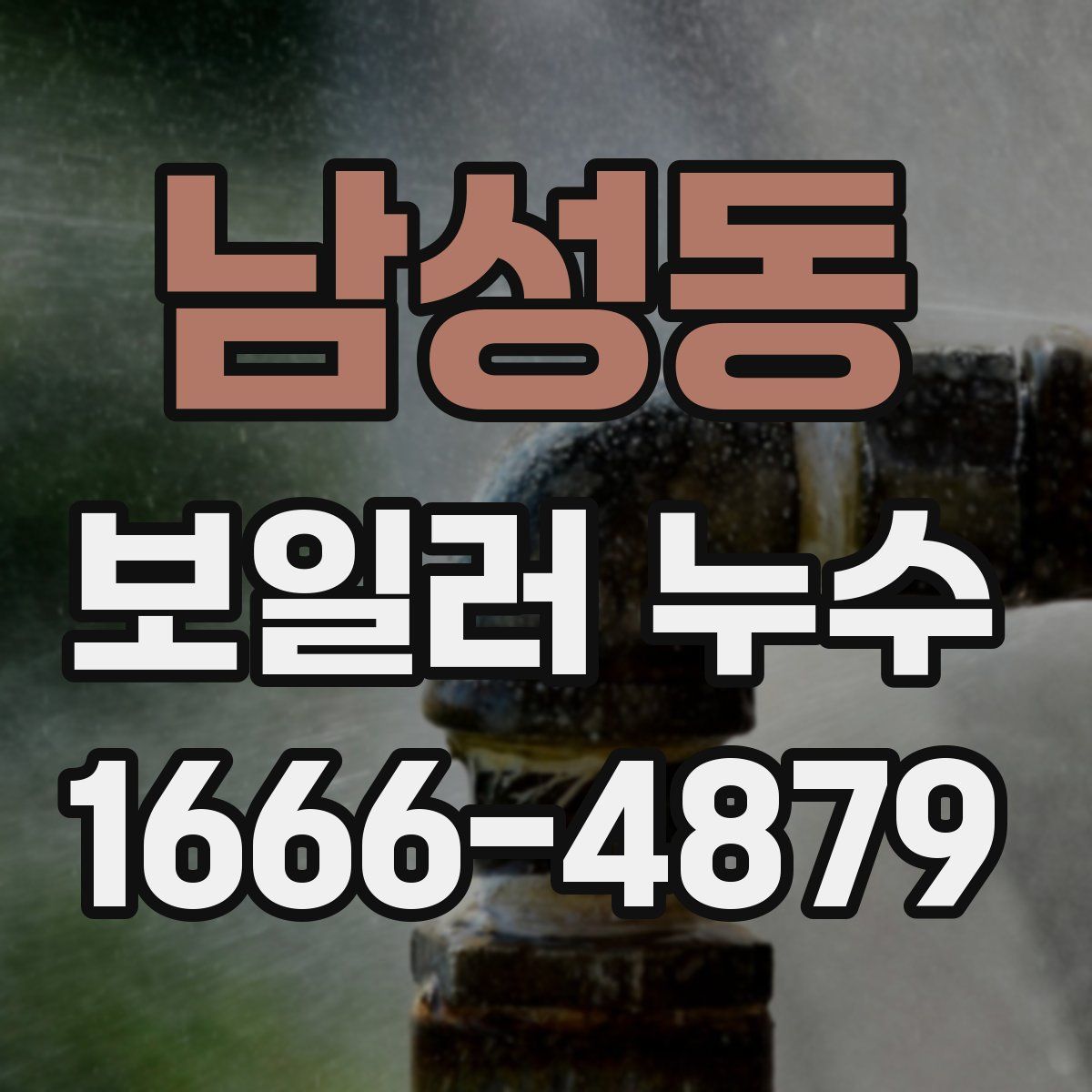남성동 보일러 누수