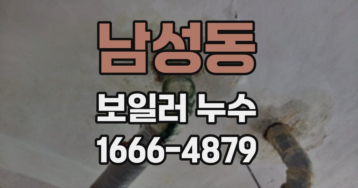 남성동 보일러 누수