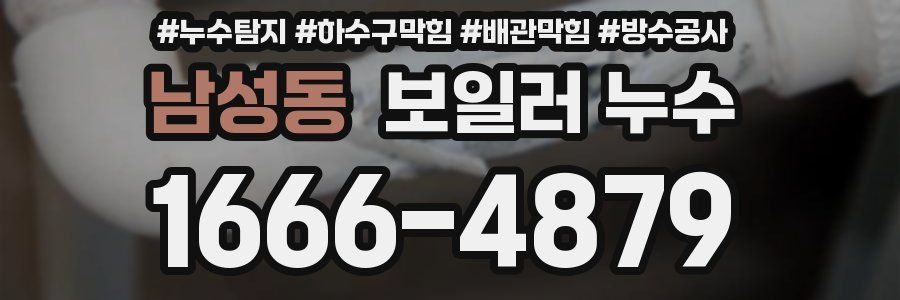 남성동 보일러 누수