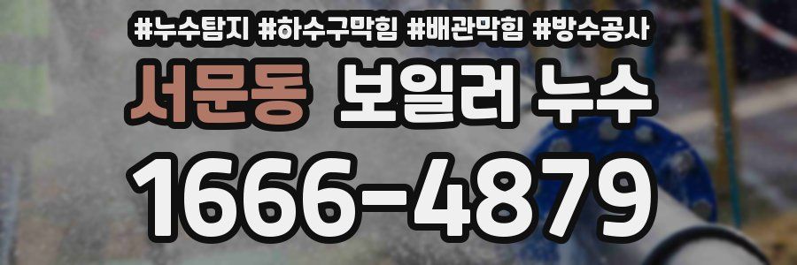 서문동 보일러 누수