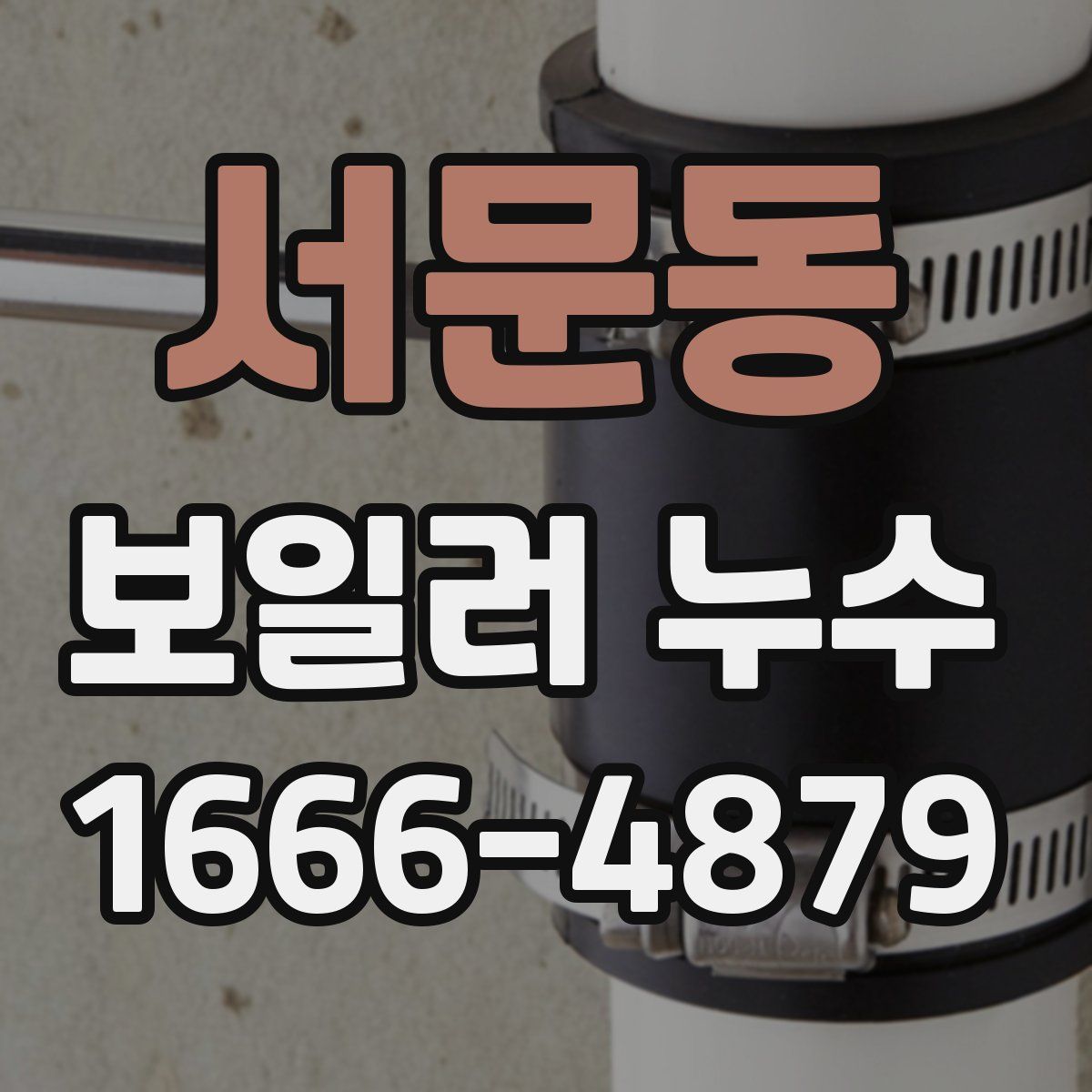 서문동 보일러 누수