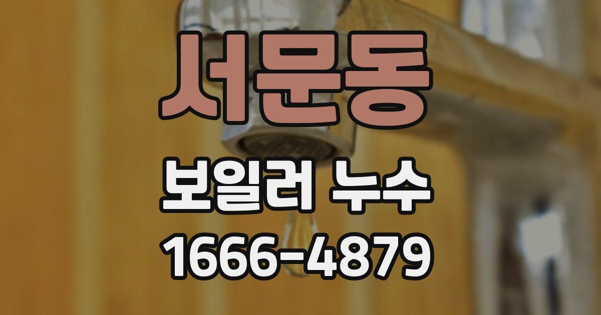 서문동 보일러 누수