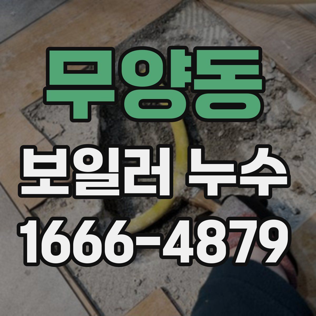 무양동 보일러 누수
