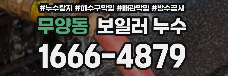 무양동 보일러 누수