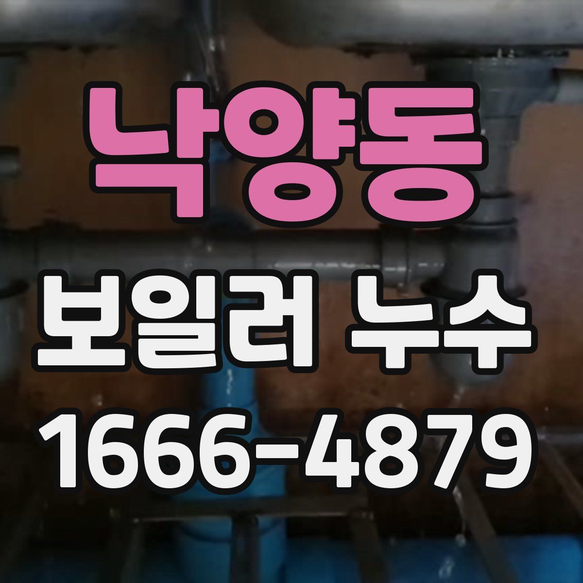 낙양동 보일러 누수