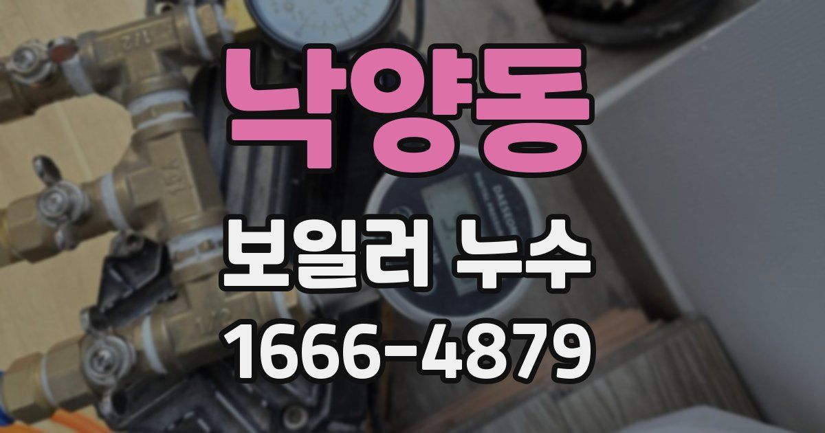 낙양동 보일러 누수