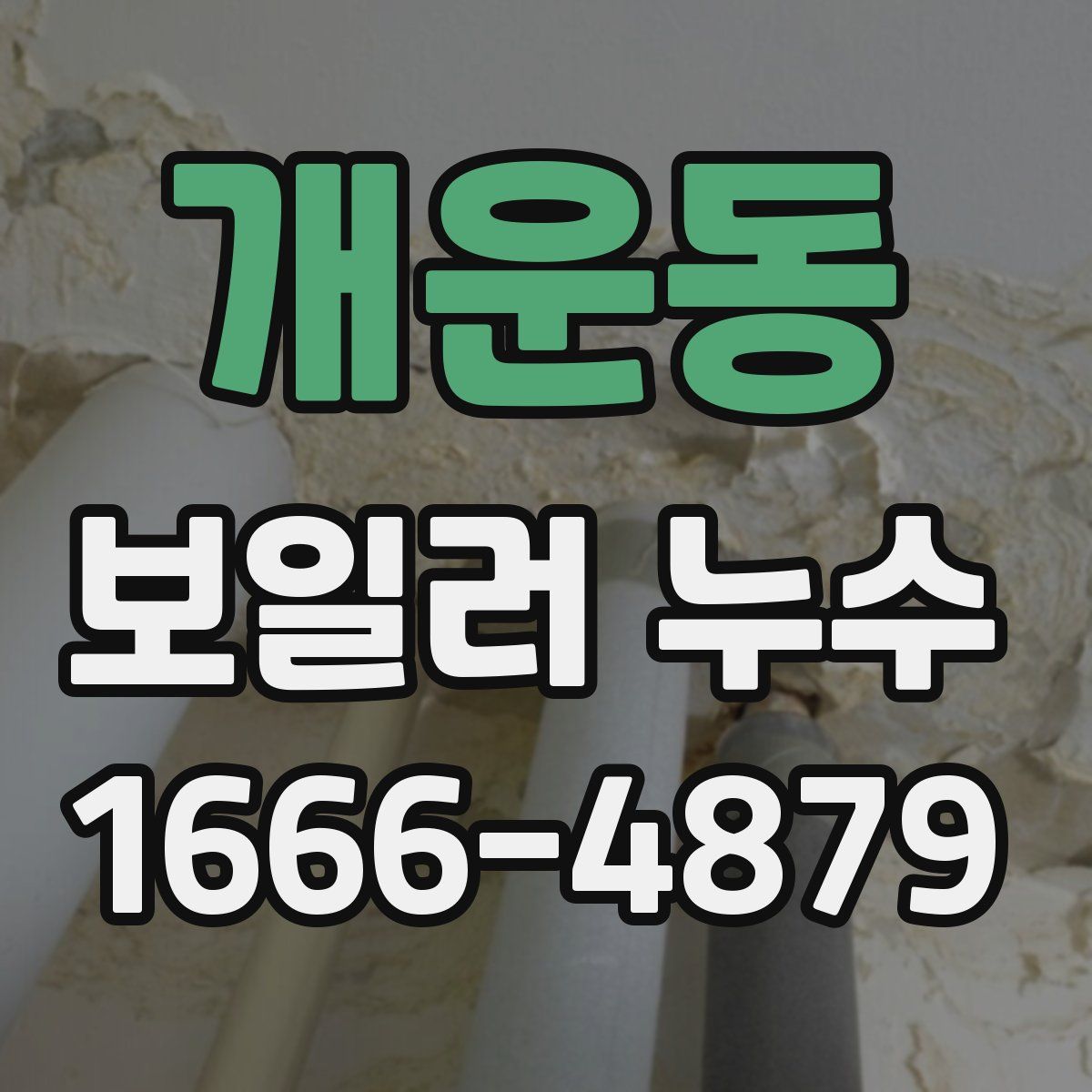 개운동 보일러 누수