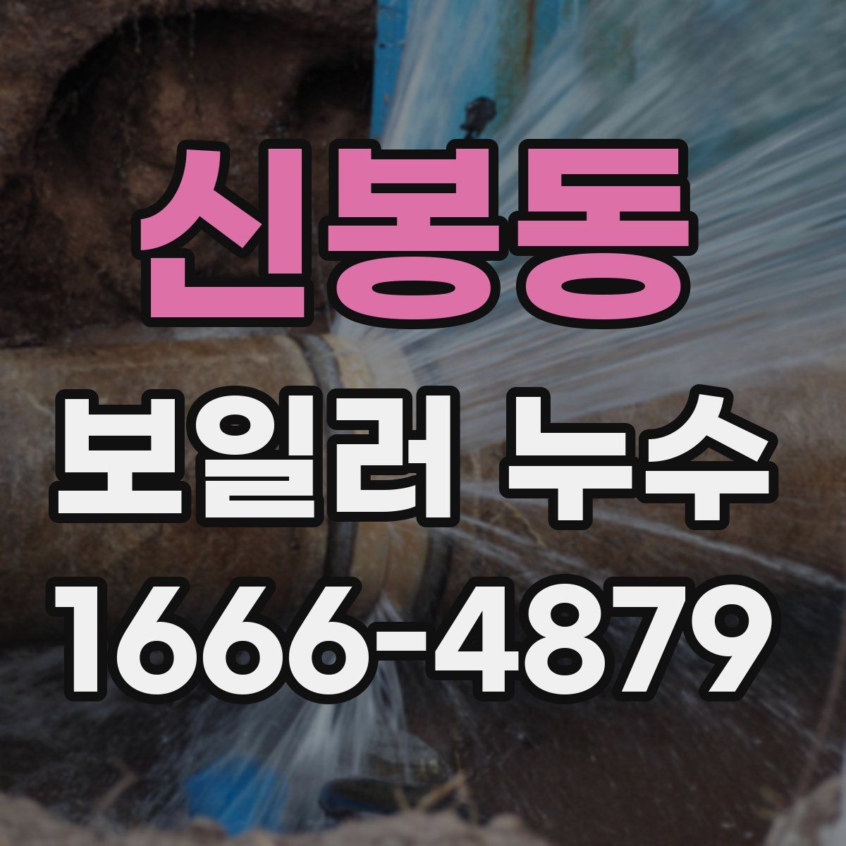 신봉동 보일러 누수