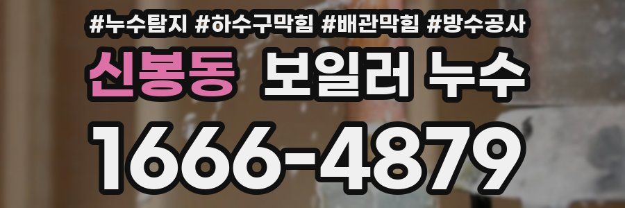 신봉동 보일러 누수