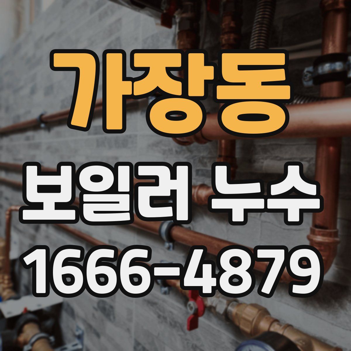 가장동 보일러 누수