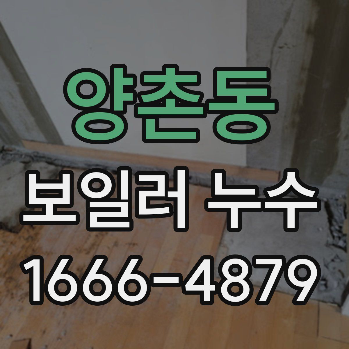 양촌동 보일러 누수