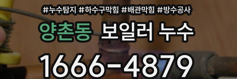 양촌동 보일러 누수