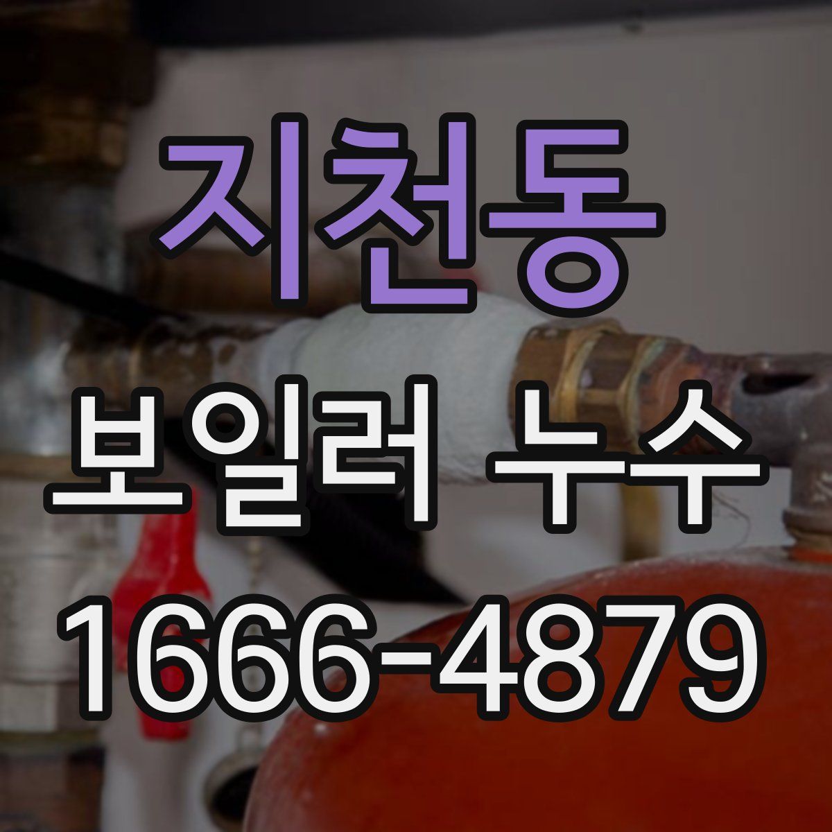 지천동 보일러 누수