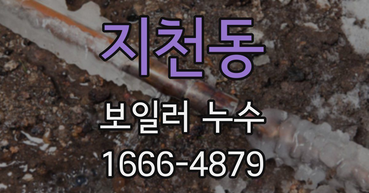 지천동 보일러 누수