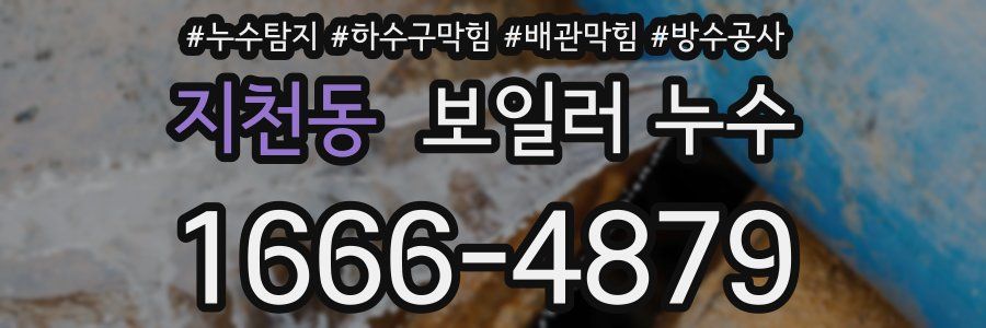 지천동 보일러 누수
