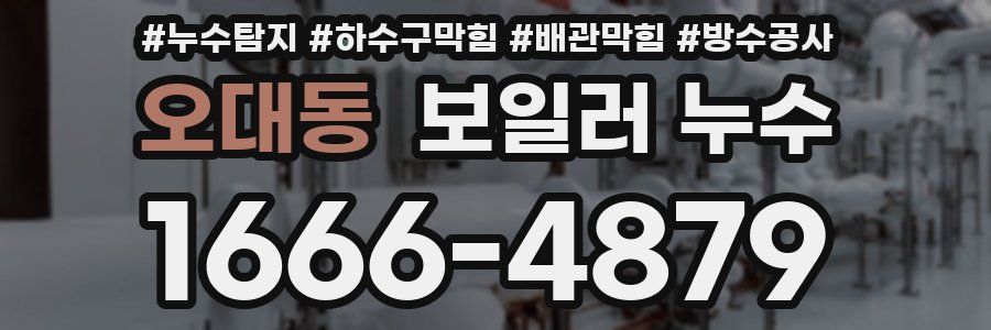 오대동 보일러 누수