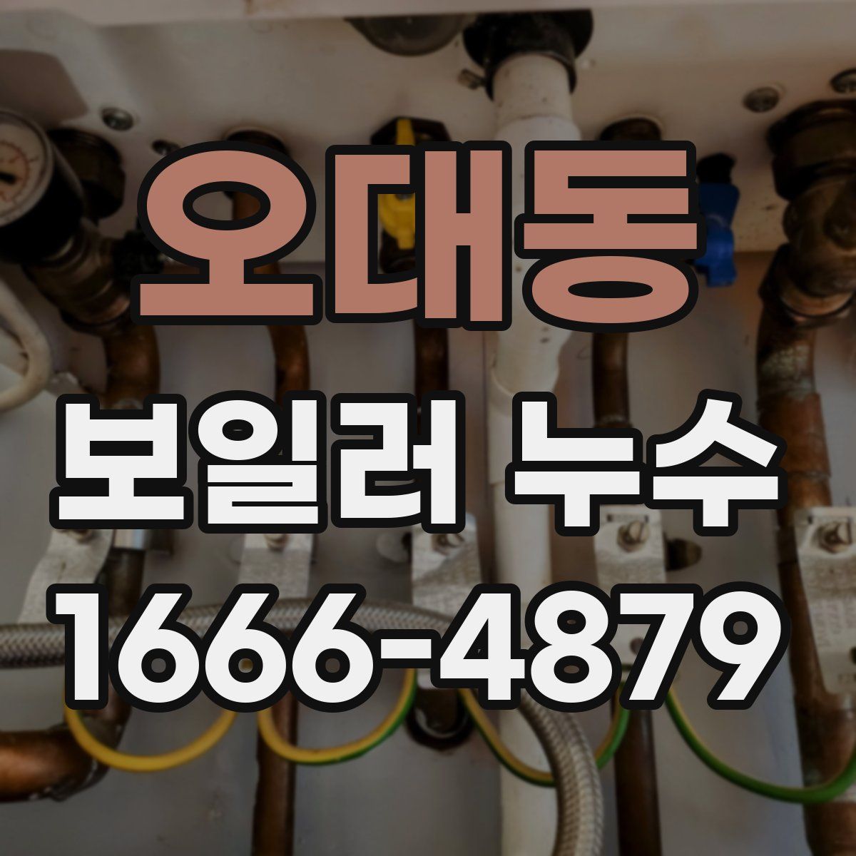 오대동 보일러 누수