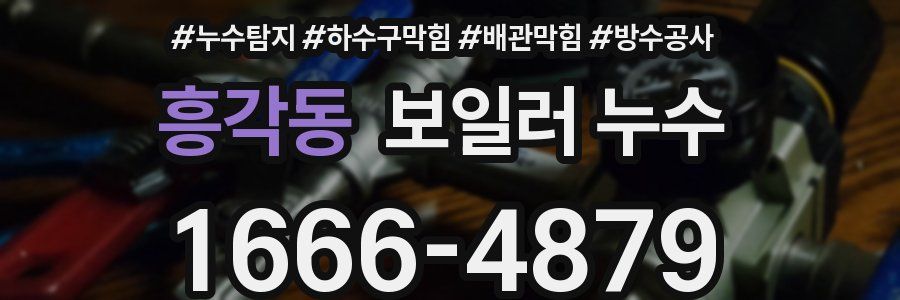 흥각동 보일러 누수