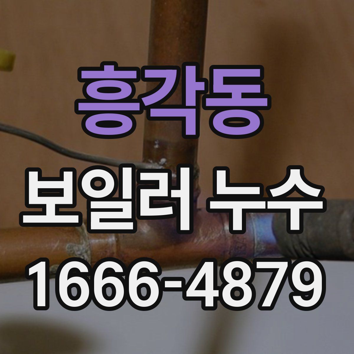 흥각동 보일러 누수