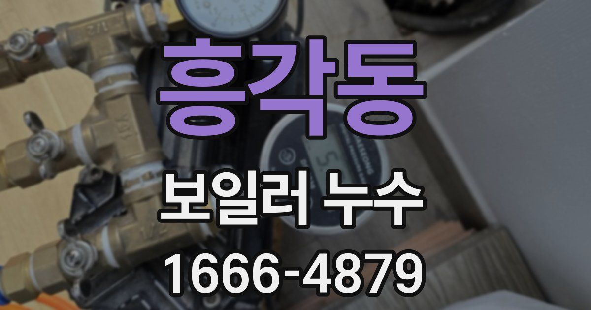흥각동 보일러 누수