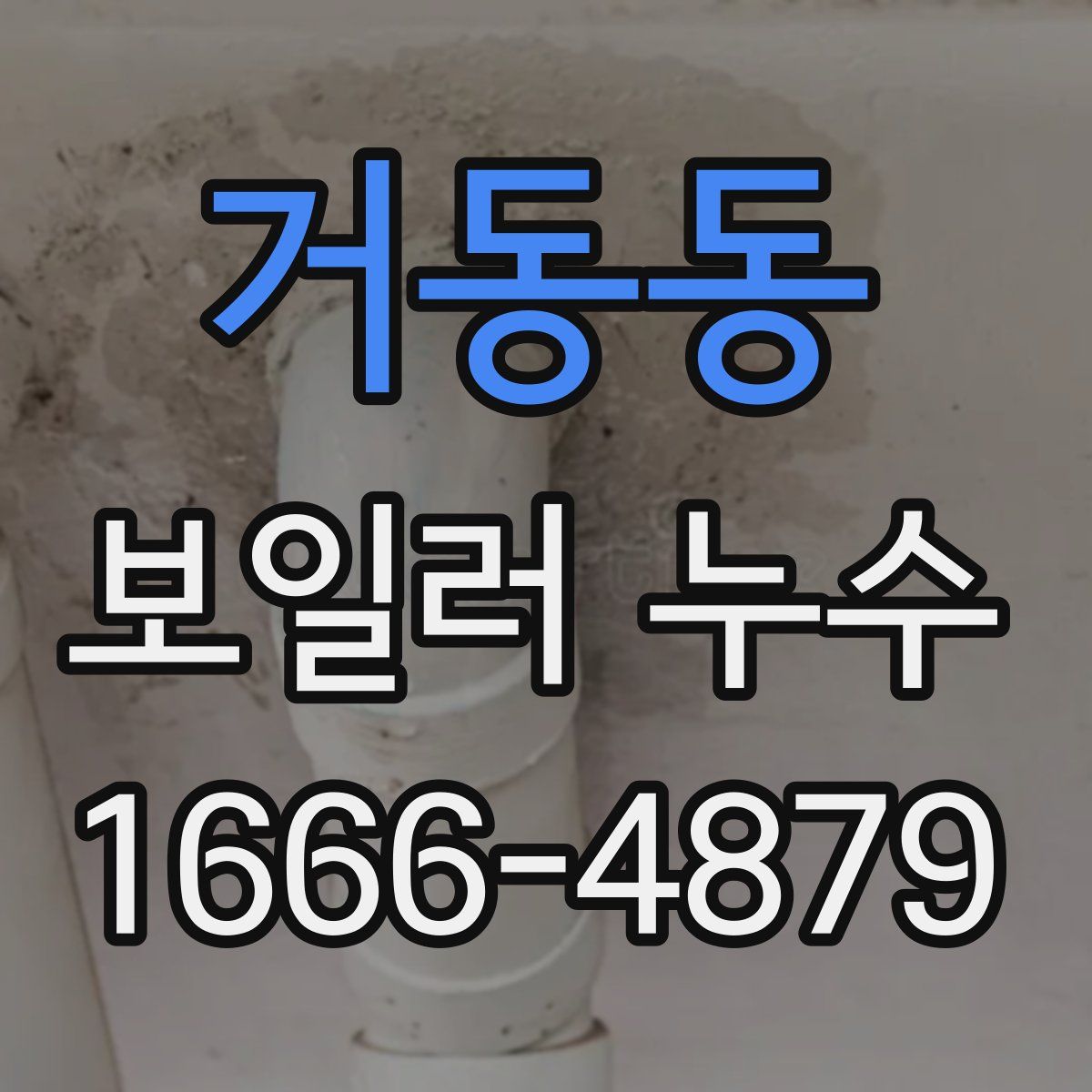 거동동 보일러 누수
