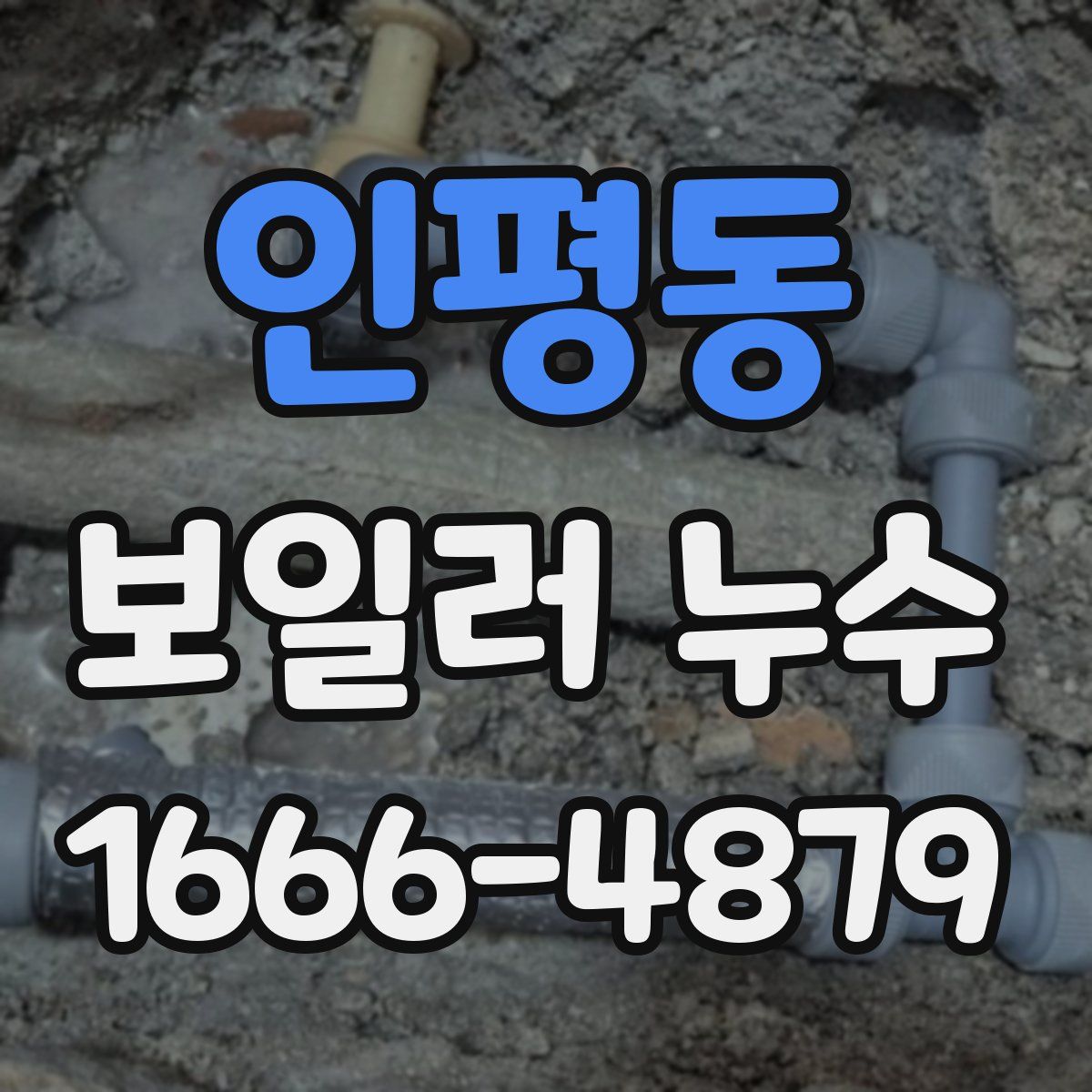 인평동 보일러 누수