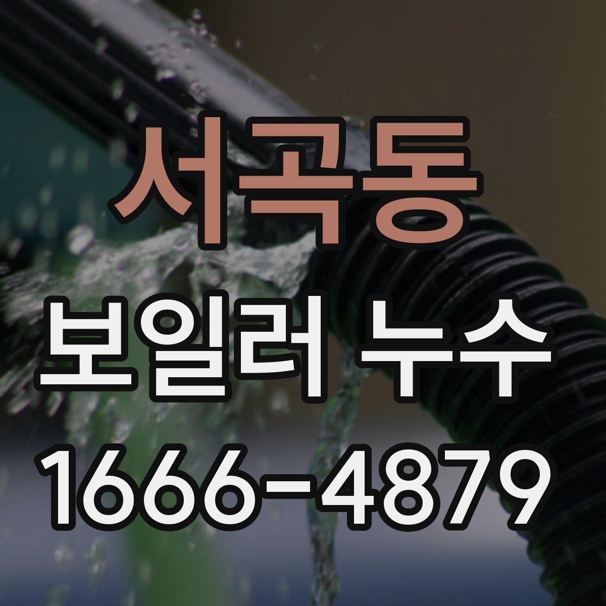 서곡동 보일러 누수