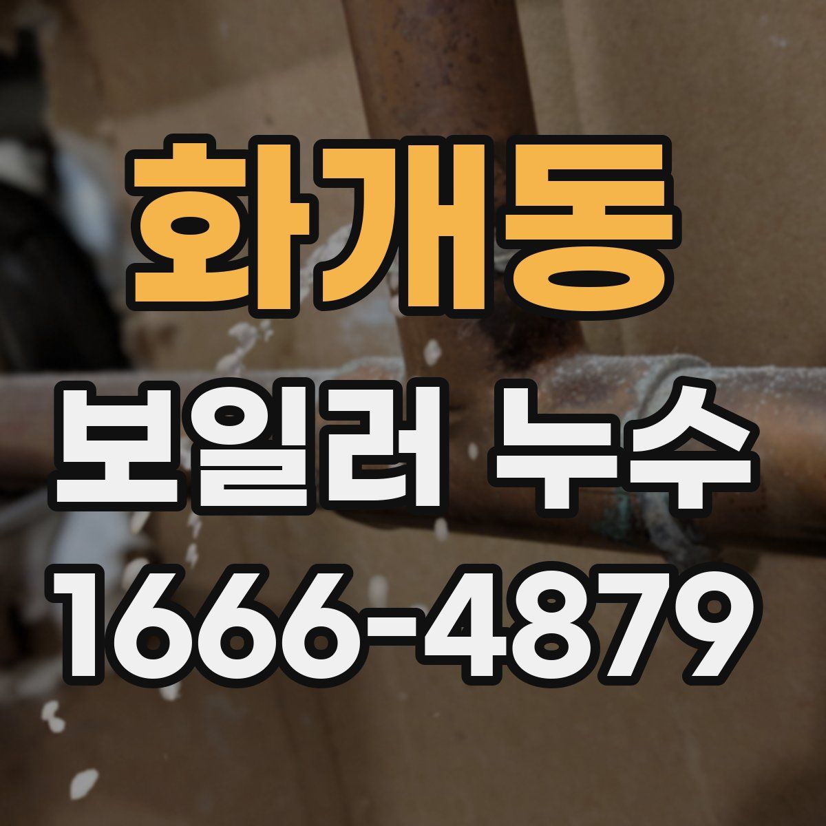화개동 보일러 누수