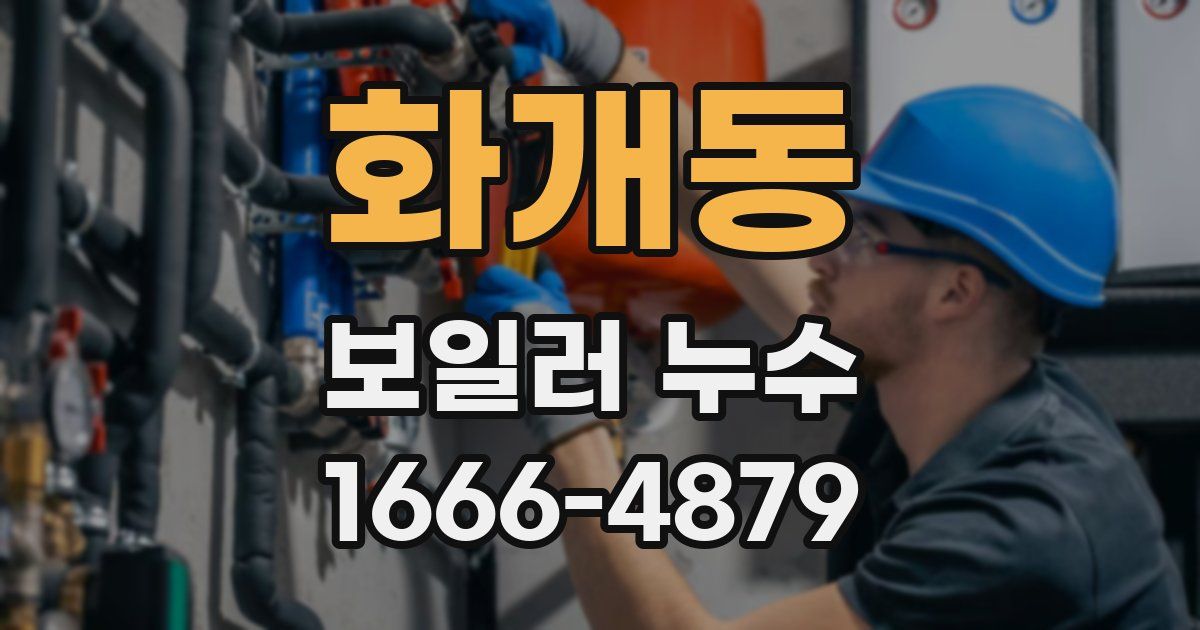 화개동 보일러 누수