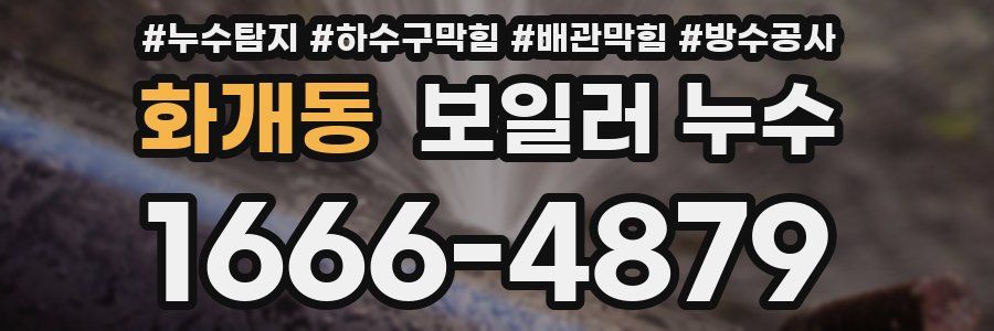 화개동 보일러 누수
