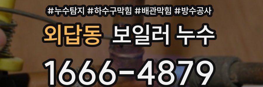 외답동 보일러 누수