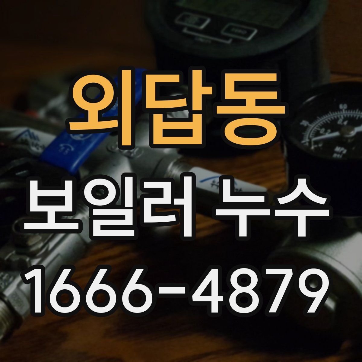 외답동 보일러 누수