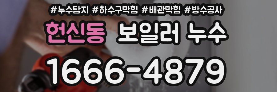 헌신동 보일러 누수