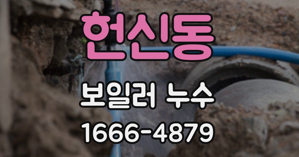 헌신동 보일러 누수