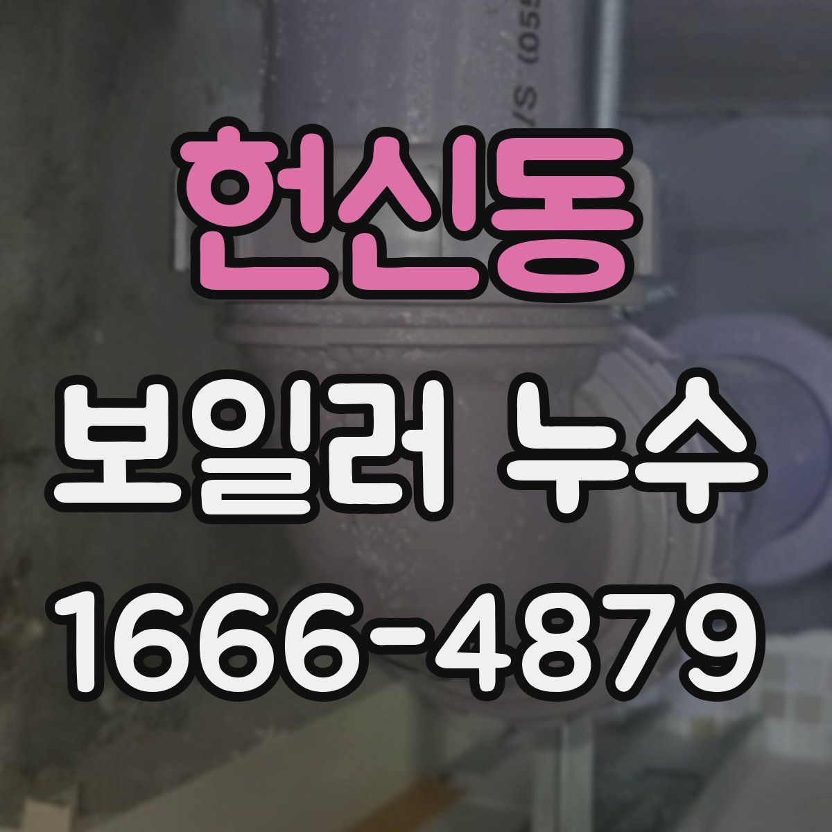 헌신동 보일러 누수