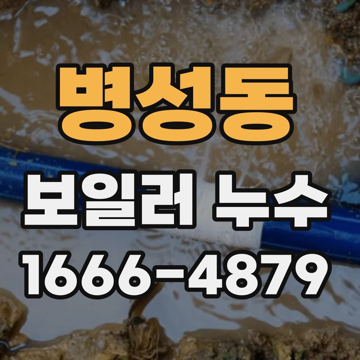 병성동 보일러 누수