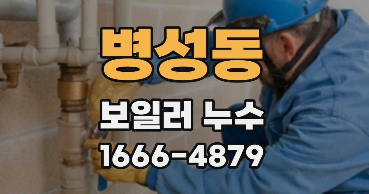 병성동 보일러 누수