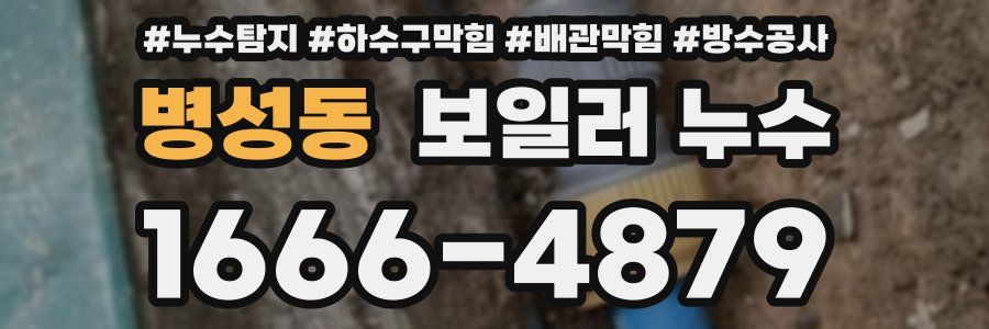 병성동 보일러 누수